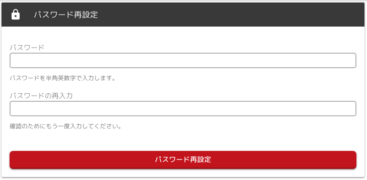 パスワード再設定